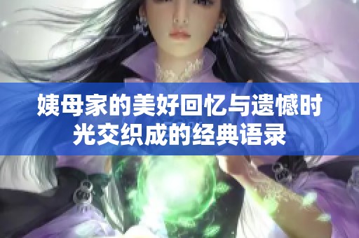 姨母家的美好回忆与遗憾时光交织成的经典语录