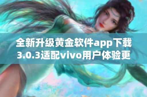 全新升级黄金软件app下载3.0.3适配vivo用户体验更流畅