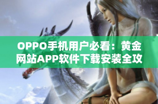OPPO手机用户必看：黄金网站APP软件下载安装全攻略与步骤解析