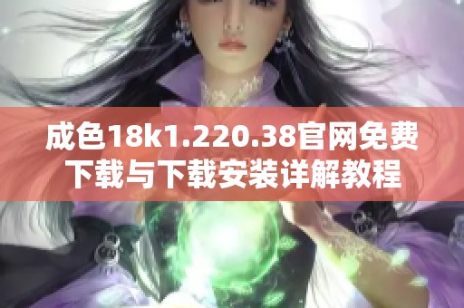 成色18k1.220.38官网免费下载与下载安装详解教程