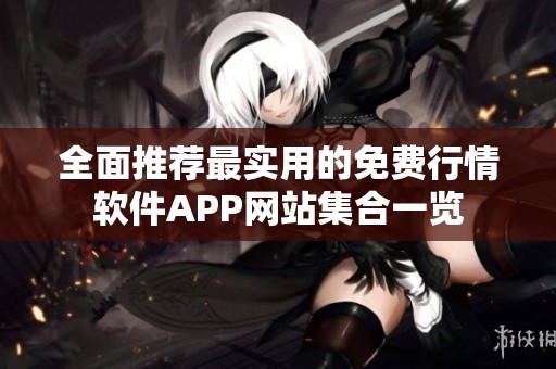 全面推荐最实用的免费行情软件APP网站集合一览