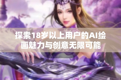 探索18岁以上用户的AI绘画魅力与创意无限可能