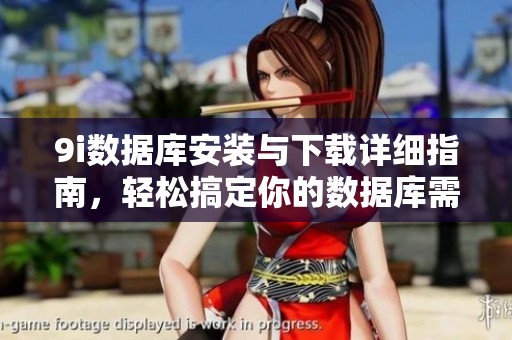 9i数据库安装与下载详细指南,轻松搞定你的数据库需求 9i数据库安装与下载详细指南,轻松搞定你的数据库需求