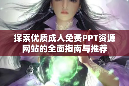 探索优质成人免费PPT资源网站的全面指南与推荐