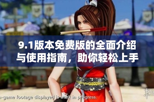 9.1版本免费版的全面介绍与使用指南，助你轻松上手新功能