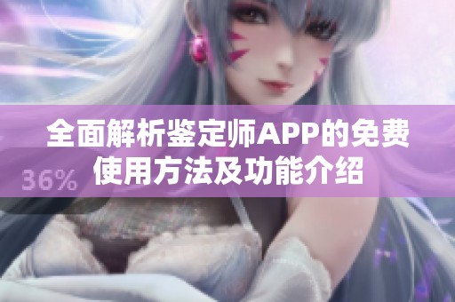 全面解析鉴定师APP的免费使用方法及功能介绍
